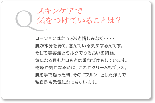 うるおい肌の秘密を、石川ひとみさんに伺いました